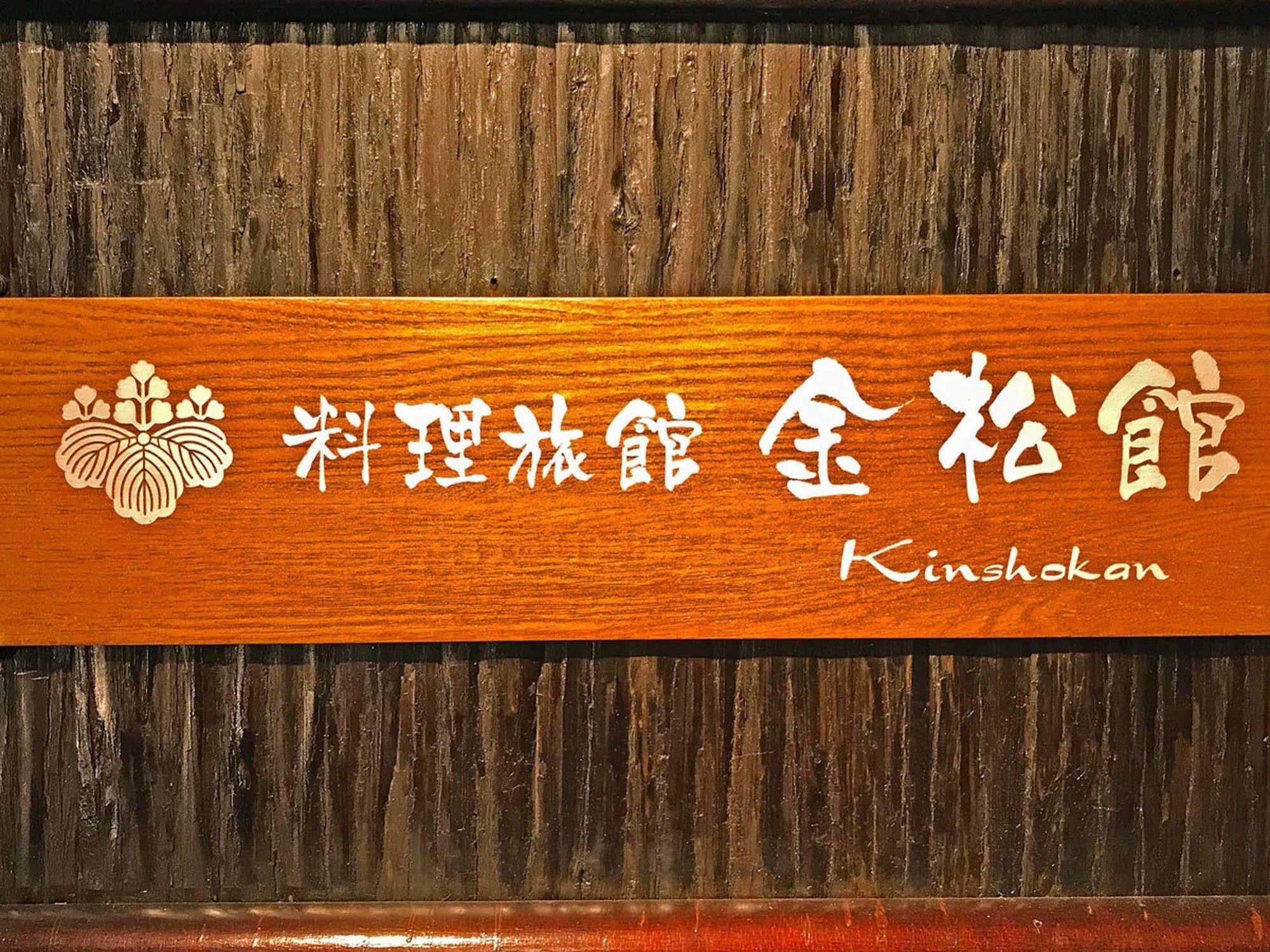Ryoriryokan Kinshokan 郡上市 エクステリア 写真